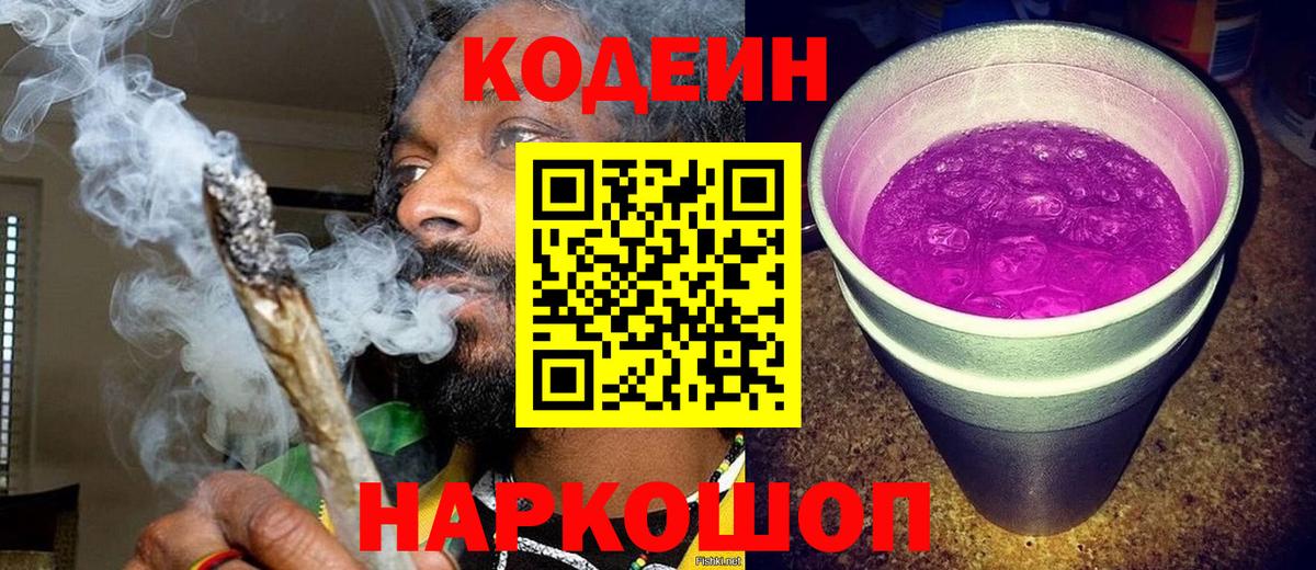 Кодеин Purple Drank  Codein Purple Drank  Белогорск  Вход с VPN 
